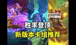 《炉石传说》中速宇宙战高分段卡组推荐