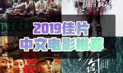 最新推荐！精彩纷呈的最近中文字幕2019视频合集盘点
