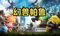 《幻兽帕鲁》免费游玩方法介绍 幻兽帕鲁怎么白嫖