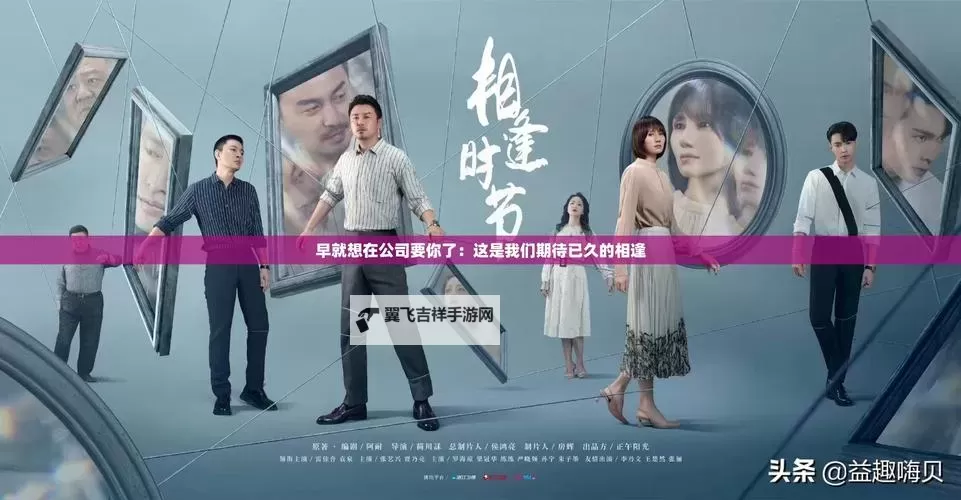 早就想在公司办了你视频:实现交流与合作的新突破图1