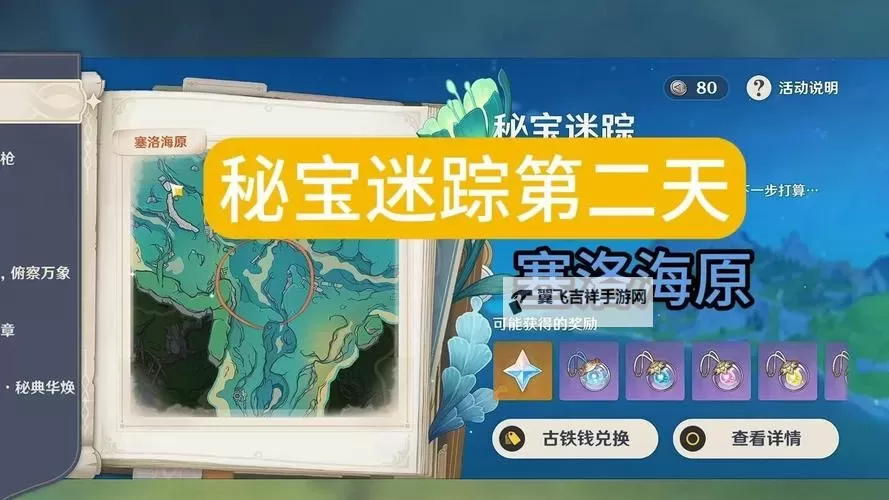 《原神》秘宝迷踪第二天塞洛海原藏宝地攻略图1
