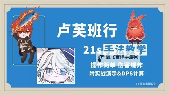 《原神》卢芙班行输出手法教学图1