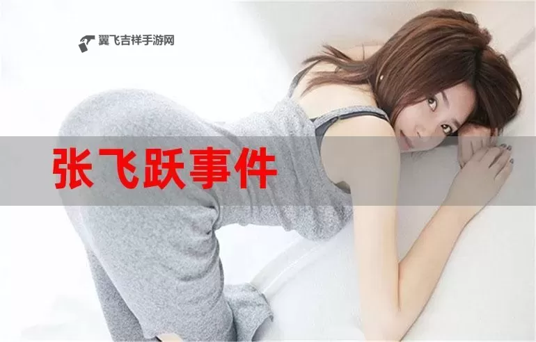 张飞跃 torrent:探索其背后的故事与影响图1