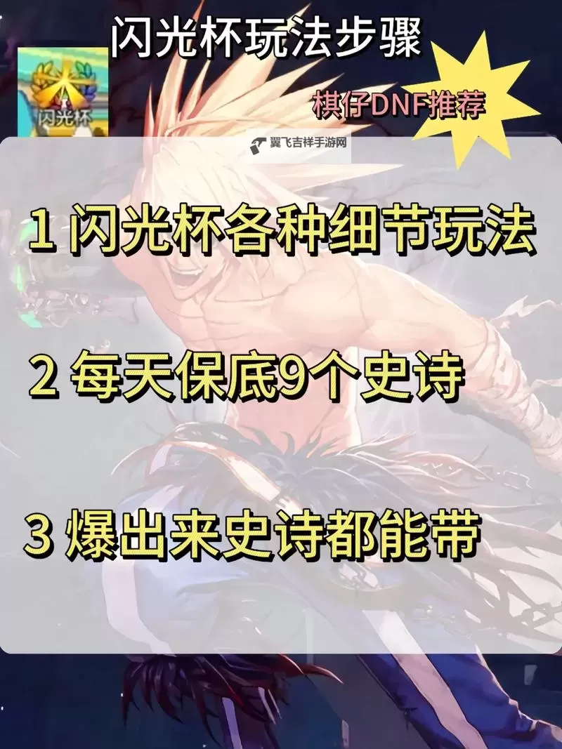 《地下城与勇士手游（DNF手游）》闪光杯活动玩法介绍图1