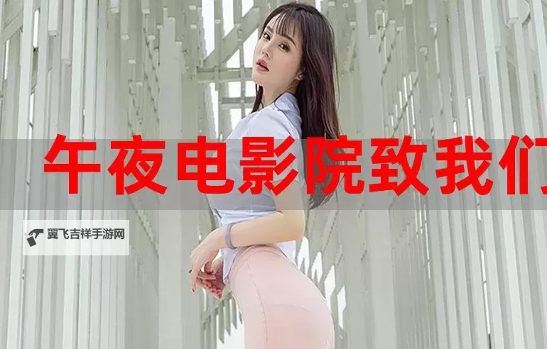 探索震撼心灵的视听体验——神马午夜电影院深度揭秘图1