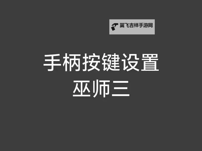 《机械巫师》按键操作说明 机械巫师怎么操作图1
