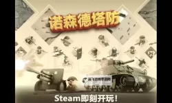 《诺森德塔防》新手入门攻略
