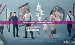 早就想在公司办了你视频：实现交流与合作的新突破