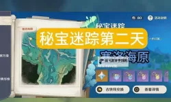 《原神》秘宝迷踪第二天塞洛海原藏宝地攻略