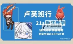 《原神》卢芙班行输出手法教学