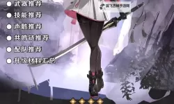 《鸣潮》桃祈全面培养指南 桃祈出装与队伍搭配推荐