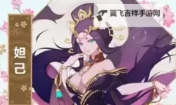 《无双西游》妲己进阶阵容攻略