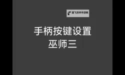 《机械巫师》按键操作说明 机械巫师怎么操作