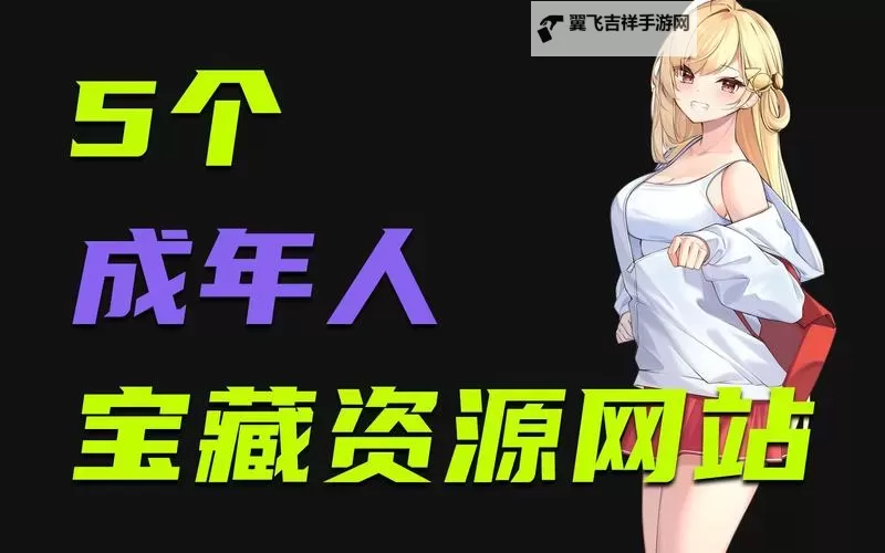 探索2024年最好的成人网站:安全、高质量的优选指南图1