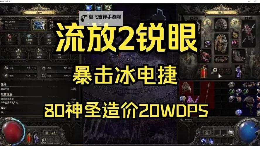 《流放之路2》1血冰电双捷锐眼Build分享图1