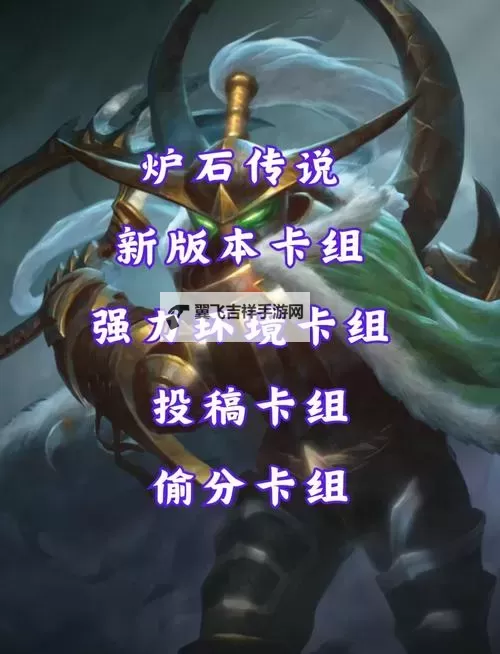 《炉石传说》深暗领域标准强势卡组推荐图1