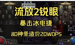 《流放之路2》1血冰电双捷锐眼Build分享