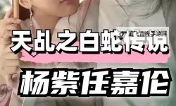 《白蛇传说天乩之白蛇传说免费观看：经典神话再现，精彩无需付费》