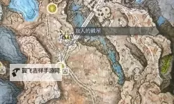 《艾尔登法环》黄金树之影DLC玛莉卡的卢恩位置分享