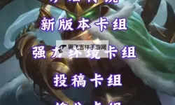 《炉石传说》深暗领域标准强势卡组推荐