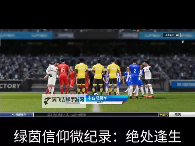 绿茵信仰电脑版 电脑玩绿茵信仰模拟器下载、安装攻略教程图2