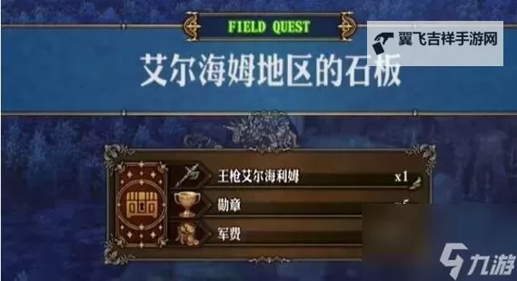 《圣兽之王》王枪艾尔海利姆获取方法图1