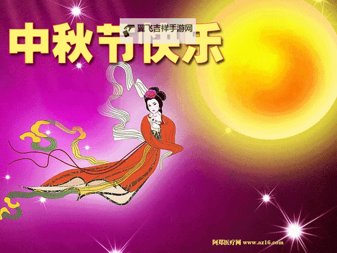 中秋节快乐祝福动态图：温馨祝福传递你的中秋情谊图1