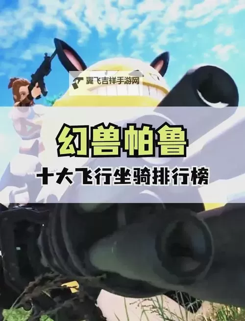 《幻兽帕鲁》可骑乘飞行帕鲁位置及解锁方法 哪些帕鲁可以飞图1