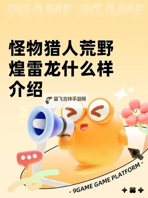 《怪物猎人荒野》盾斧煌雷龙衍生样式及路线一览图1