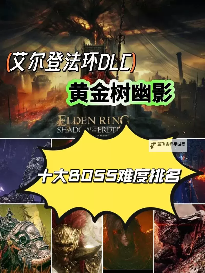 《艾尔登法环》黄金树幽影DLC全BOSS打法合集图1