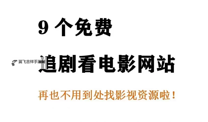 探索优质资源：2024年最佳在线免费影院推荐图1