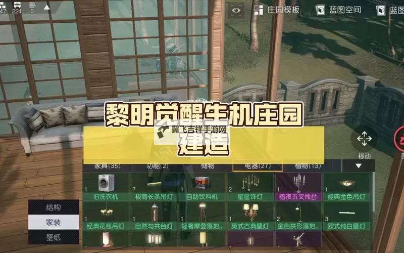 《黎明觉醒生机》家园蓝图功能介绍 蓝图怎么用图1