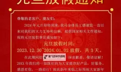 元旦节放假通知来了！请提前安排工作与假期计划