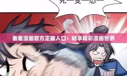 免费在线观看羞羞漫画的官方入口推荐