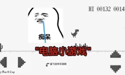 好玩的电脑小游戏盘点 有哪些好玩的电脑小游戏