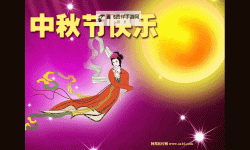 中秋节快乐祝福动态图：温馨祝福传递你的中秋情谊