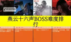 《绝对征服》最高难度最终BOSS速攻打法 最终BOSS怎么打