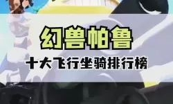 《幻兽帕鲁》可骑乘飞行帕鲁位置及解锁方法 哪些帕鲁可以飞