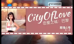 怎么双开恋爱之城：巴黎？ 恋爱之城：巴黎双开挂机图文全攻略