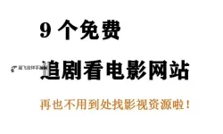 探索优质资源：2024年最佳在线免费影院推荐