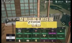 《黎明觉醒生机》家园蓝图功能介绍 蓝图怎么用