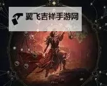 《流放之路2》火系召唤流狱术士玩法分享 火系召唤流狱术士配装加点推荐图1