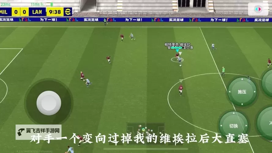 《FIFA20》DR模式防守思路分享 DR模式怎么防守图1