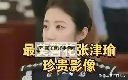 感动人心！最美警官张津瑜视频展现无私奉献与初心热血图1