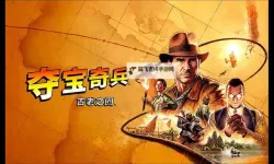 《夺宝奇兵古老之圈》全探索图文流程攻略 全收集+解谜指南