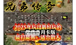 《无尽寒冬》2025年全新超变打金传奇新手攻略