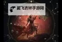 《流放之路2》火系召唤流狱术士玩法分享 火系召唤流狱术士配装加点推荐