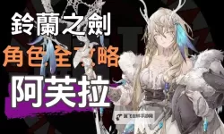 《铃兰之剑》战斗技巧分享