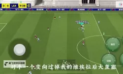 《FIFA20》DR模式防守思路分享 DR模式怎么防守