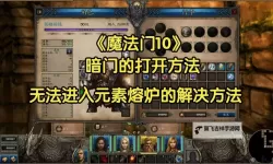 魔法门10:传承 部分棋盘机关路线图